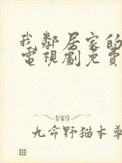 我邻居家的妻子电视剧免费观看