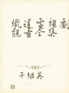 炽道电视剧免费观看全集