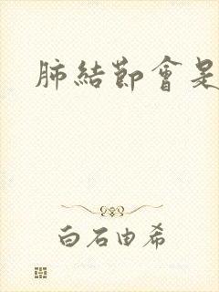 肺结节会是痰吗