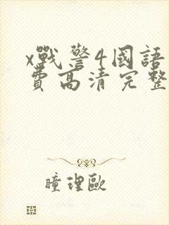 x战警4国语免费高清完整版
