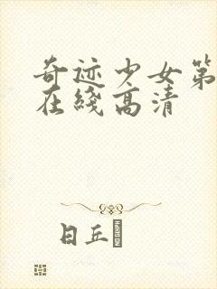 奇迹少女第二季在线高清封面