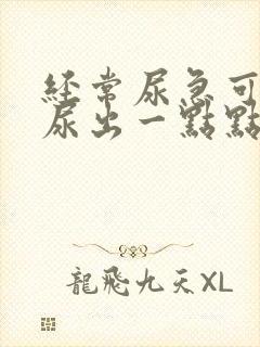 经常尿急可是只尿出一点点封面