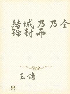 结城乃乃全部番号封面