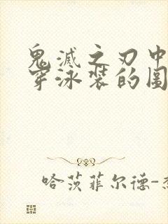 鬼灭之刃中堕姬穿泳装的图片