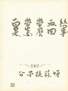 白带带血丝腥臭是怎么回事