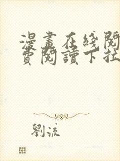 漫画在线阅读免费阅读下拉式