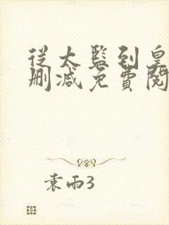 从太监到皇帝无删减免费阅读全文