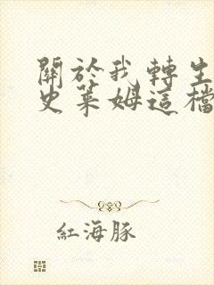 关于我转生变成史莱姆这档事紫苑