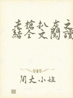 老枪扒灰之大团结全文阅读