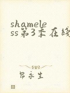 shameless第3季在线播放高清