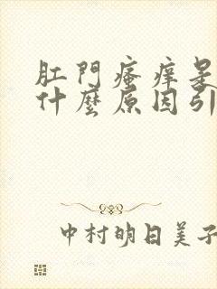 肛门瘙痒是半年什么原因引起的,怎么治疗