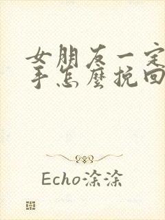 女朋友一定要分手怎么挽回封面