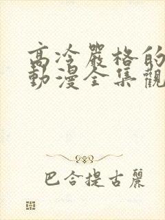 高冷严格的老师动漫全集观看免费封面