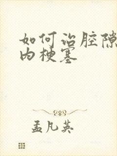 如何治腔隙性脑内梗塞