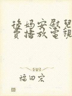 后妈安慰儿子免费播放电视剧大全