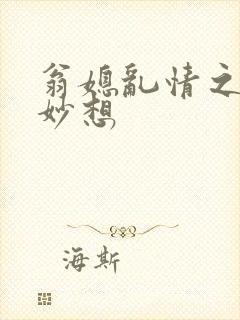 翁媳乱情之奇思妙想