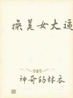 操美女大逼毛片封面