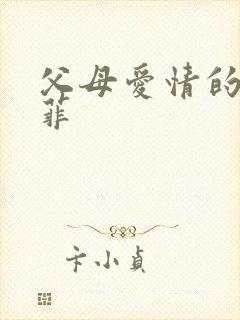 父母爱情的江亚菲