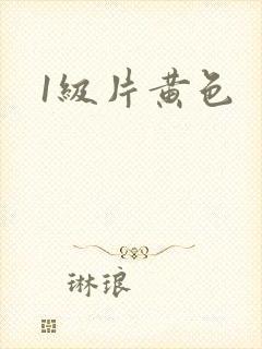 1级片黄色封面