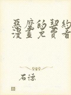 恶魔的契约家人漫画免费看下拉式