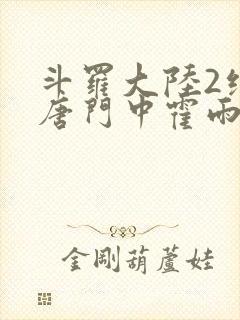 斗罗大陆2绝世唐门中霍雨浩