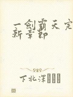 一剑霸天完结最新章节