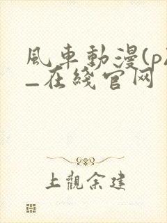 风车动漫(p)_在线官网