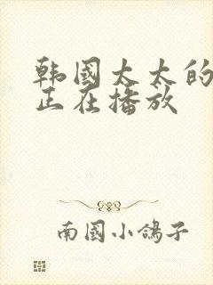 韩国太太的告白正在播放