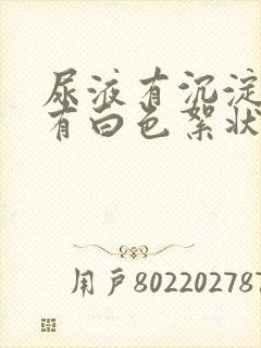 尿液有沉淀物还有白色絮状物