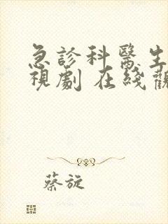 急诊科医生 电视剧 在线观看