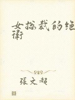 女总裁的绝世护卫