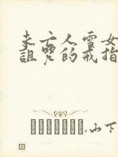 未亡人雪女和被诅咒的戒指