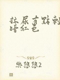 拉尿有点刺痛尿暗红色封面