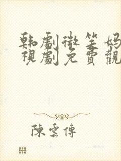 韩剧微笑妈妈电视剧免费观看封面