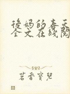 后妈的春天阅读全文在线阅读