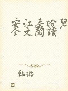 安江秦盼儿小说全文阅读