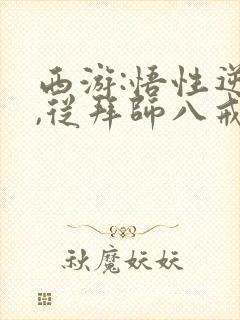 西游:悟性逆天,从拜师八戒开始