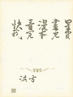 快看漫画星辰于我完本免费快看漫画