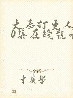 大奉打更人第40集在线观看封面