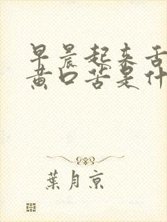 早晨起来舌苔发黄口苦是什么原因