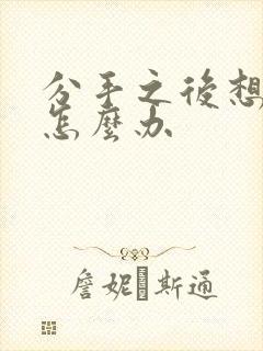 分手之后想挽回怎么办封面