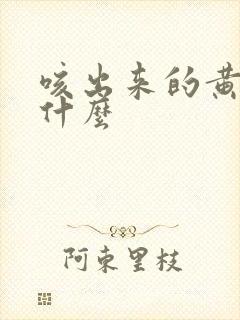 咳出来的黄痰是什么