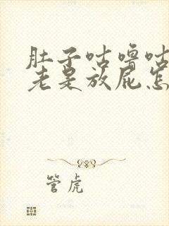 肚子咕噜咕噜叫老是放屁怎么回事