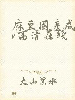 麻豆国产成人av高清在线