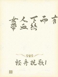 女人下面有粘液带血丝