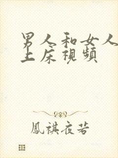 男人和女人一起上床视频