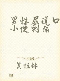 男性尿道口出脓小便刺痛