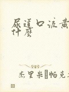 尿道口流黄脓用什么