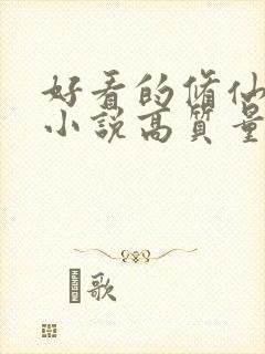 好看的修仙言情小说高质量文笔好