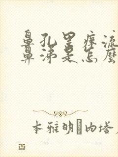 鼻孔里痒流清水鼻涕是怎么回事